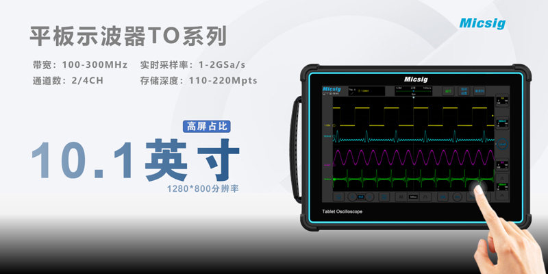 麦科信平板示波器TO系列