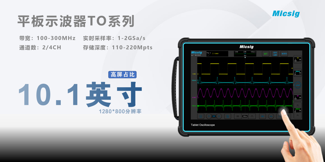 麦科信平板示波器TO系列