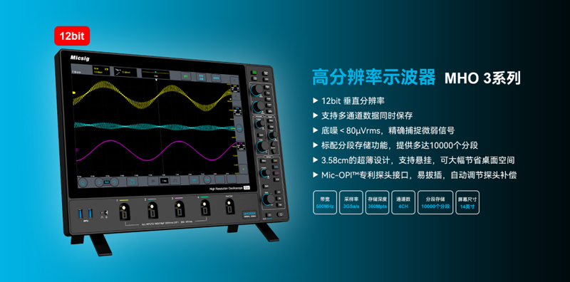 高分辨率示波器MHO 3系列