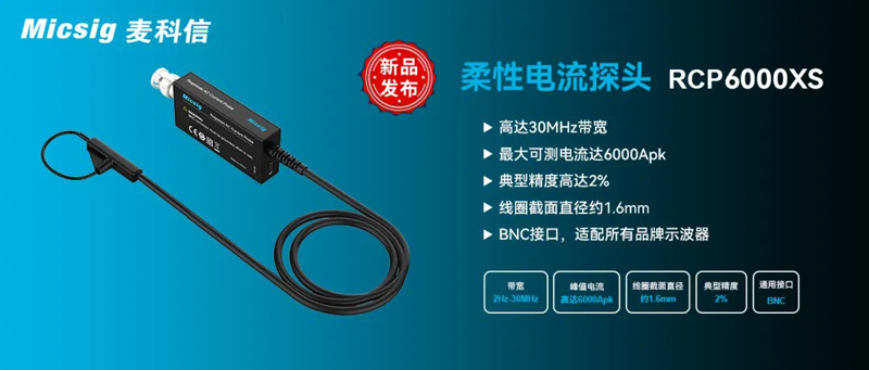 柔性电流探头RCP系列