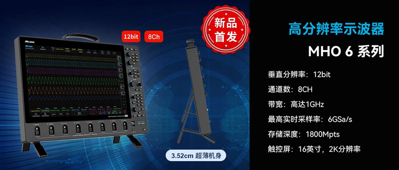 高分辨率示波器MHO 6系列