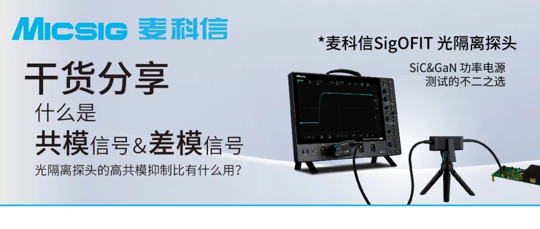 麦科信光隔离探头