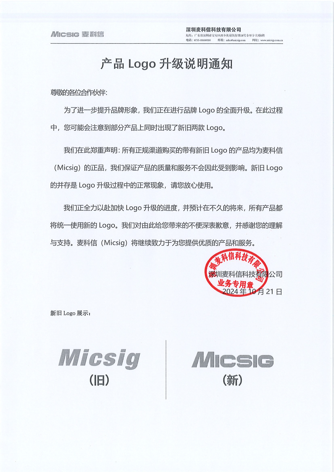 麦科信产品LOGO升级通知