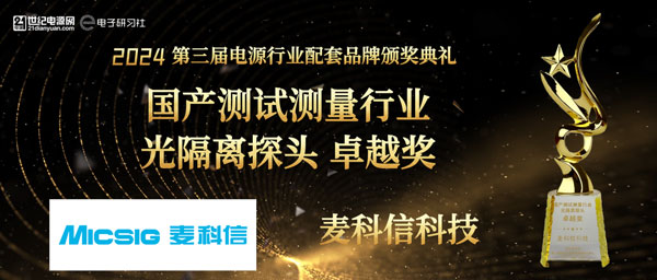 光隔离探头卓越奖