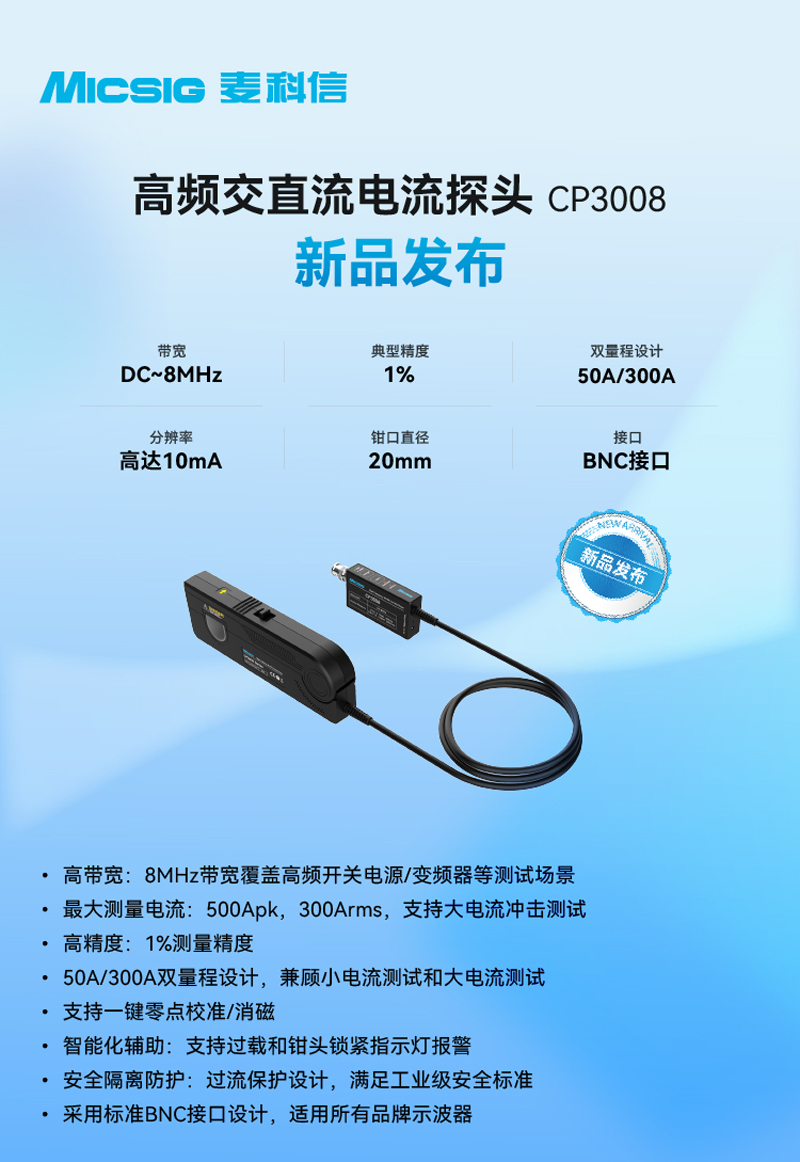 高频交直流电流探头CP3008