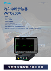 数据手册-汽车诊断示波器VATO系列