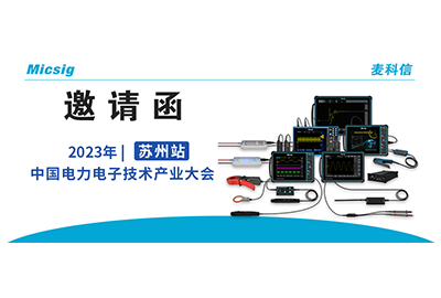 邀请函|麦科信邀您参加中国电子电力技术产业大会（苏州站）