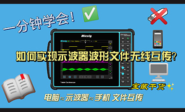 一分钟，教你用麦科信平板示波器FTP功能实现示波器、电脑、手机文件无线互传