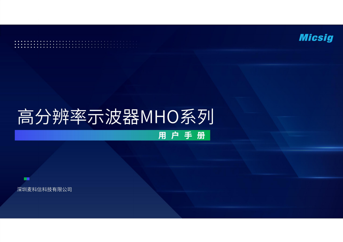用户手册-MHO高分辨率示波器 3系