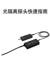 快速操作指南-光隔离探头