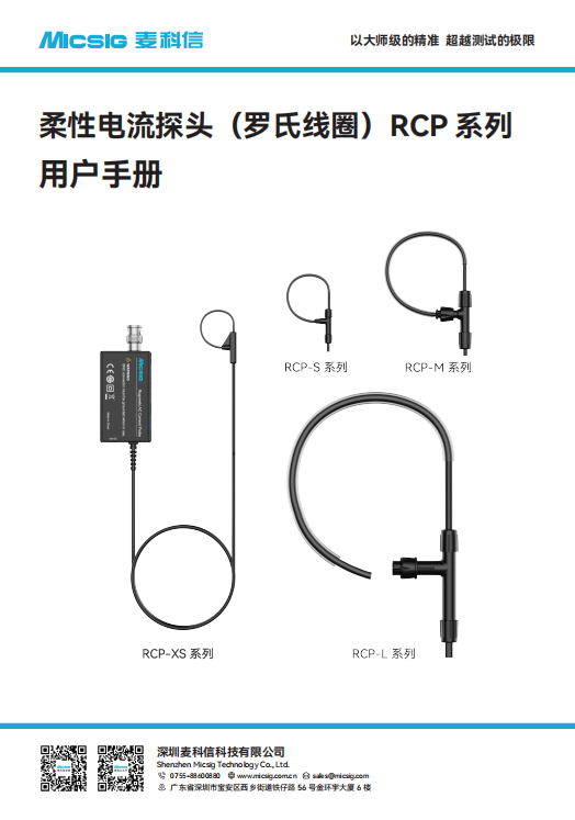 用户手册-柔性电流探头RCP系列