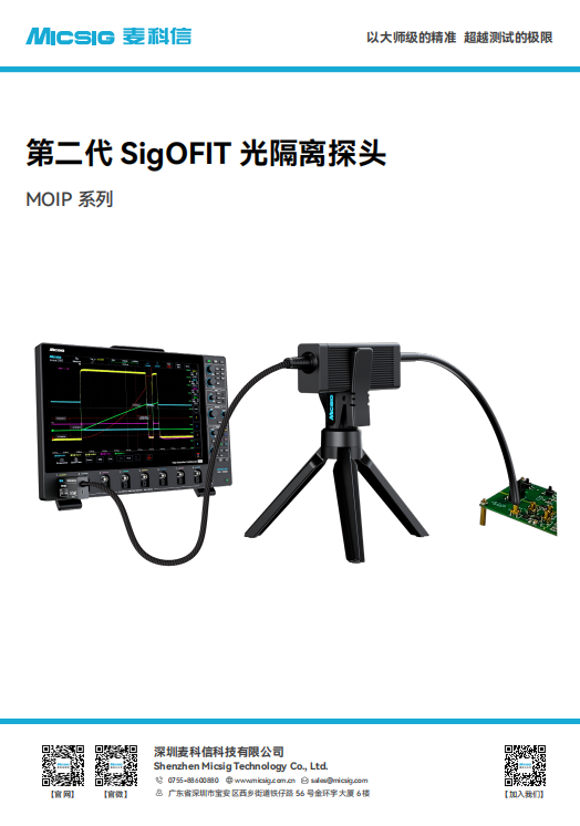 产品简介-SigOFIT光隔离探头MOIP系列（激光供电）