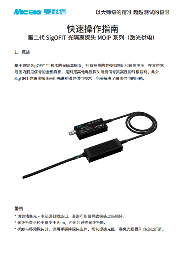 快速指南-SigOFIT光隔离探头MOIP系列（激光供电）