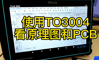 用户用麦科信平板示波器TO3004看原理图和PCB