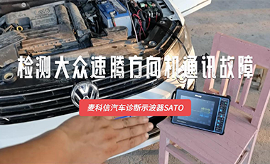 汽车方向机故障？试试用示波器快速判断故障点