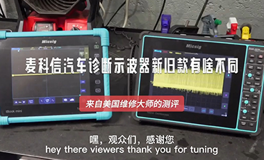 汽车诊断示波器新旧款有啥不同