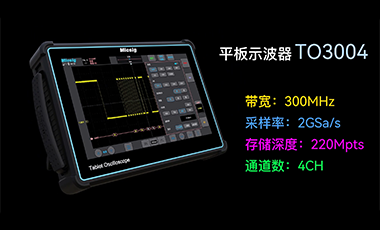 简于形，匠于芯，卓于智，专于精 | Micsig TO3004平板示波器
