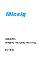 光隔离探头OIP350B / OIP200B / OIP100B用户手册