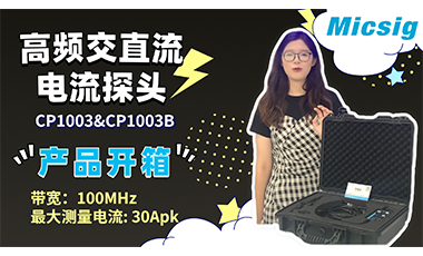 【新品开箱】麦科信高频交直流电流探头CP1003 & CP1003B