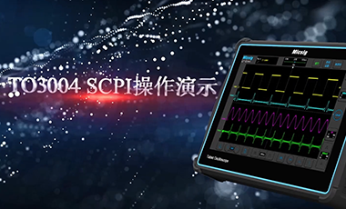 麦科信平板示波器TO3004 SCPI使用演示