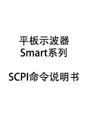 SCPI命令用户手册-平板示波器Smart系列