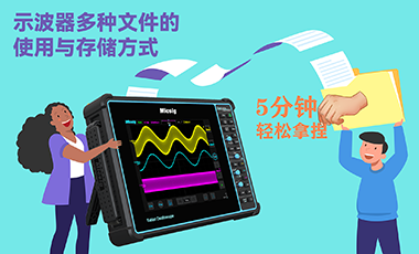 5分钟轻松拿捏示波器多种文件的使用与存储方式