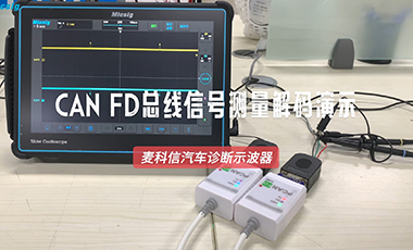 汽车诊断示波器CAN FD总线信号测量解码演示