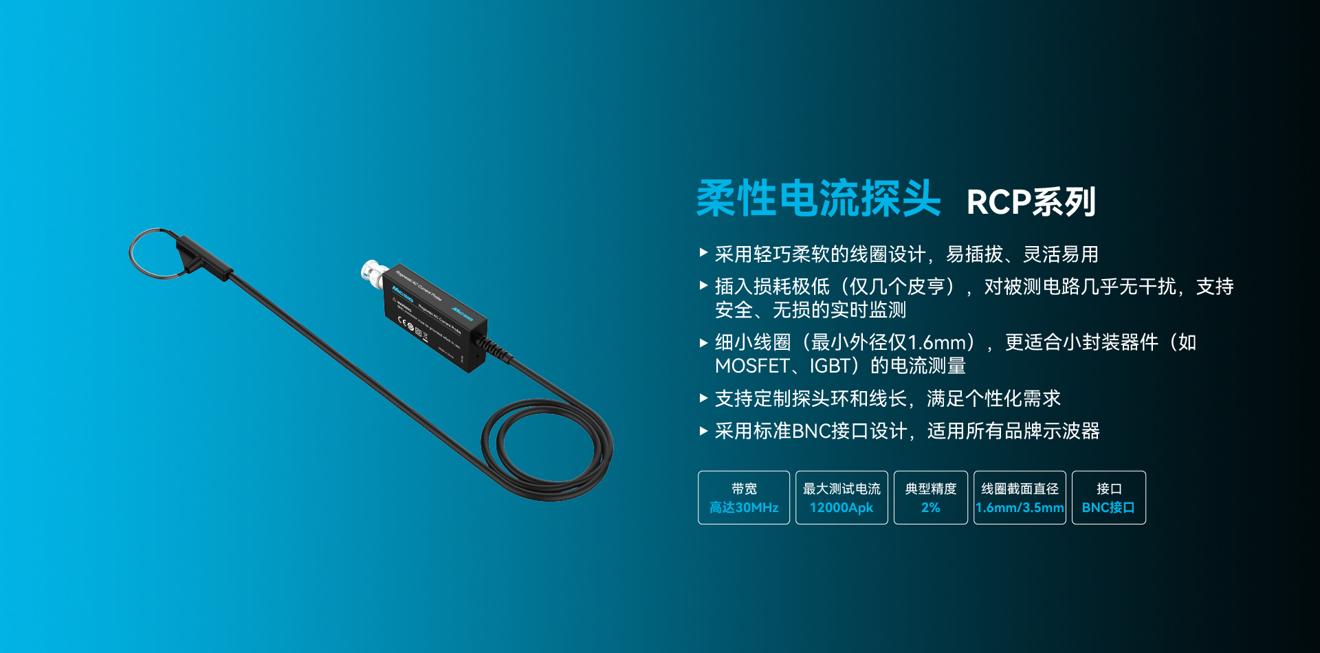 柔性电流探头RCP系列