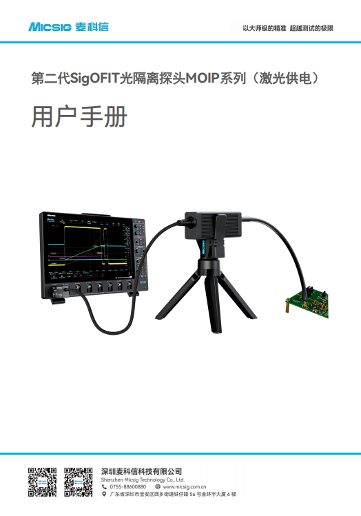 用户手册-SigOFIT光隔离探头MOIP系列（激光供电）