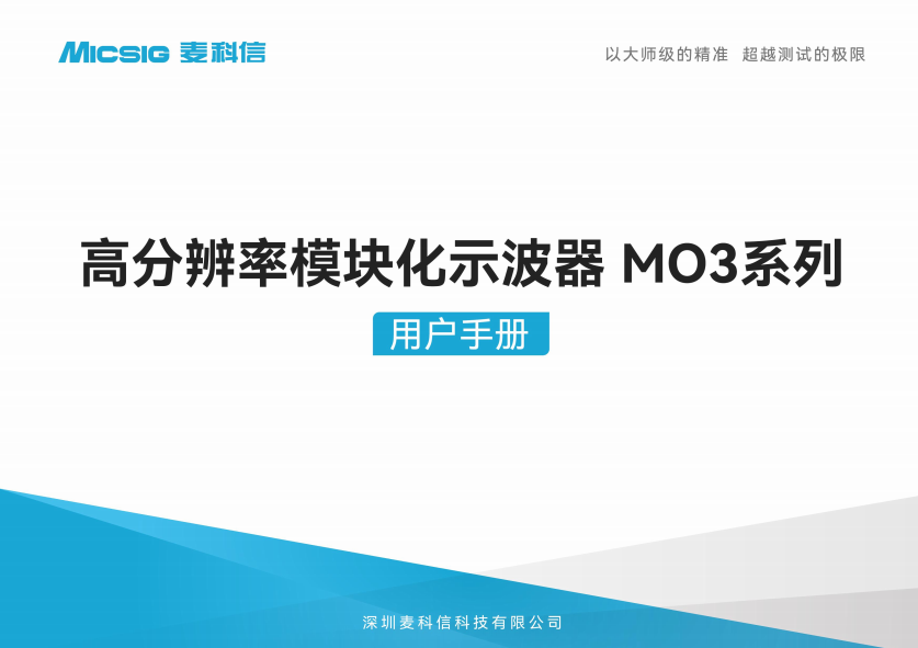 用户手册-高分辨率模块化示波器MO3系列