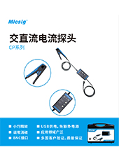 产品简介-CP2100系列-麦科信交直流电流探头